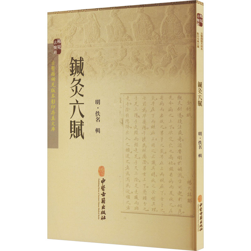 [M]针灸六赋-9787515210001高清大图