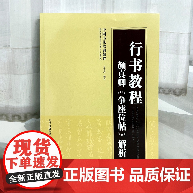 行书教程 颜真卿争座位帖解析 中国书法培训教程基本笔画结构独体字偏旁部首章法集字范例原帖局部赏析行书毛笔书法字帖天津人美高清大图