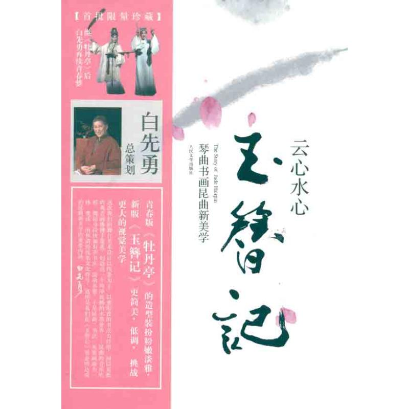 [M]云心水心玉簪记:琴曲书画昆曲新美学-9787020083305高清大图