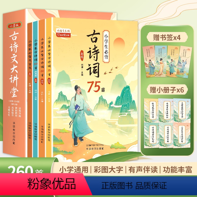 [全4册]古诗文大讲堂 小学通用 [正版]小学生必背古诗词75十80首古诗文大讲堂全套4册 大语文系列文言文阅读与训练每