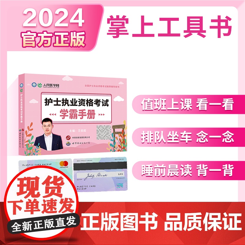 备考2025年护资学霸手册可搭轻松过2024人卫版护考资料书全国护士证执业资格考试历年真题试卷试题库雪狐狸职业人民医学网高清大图