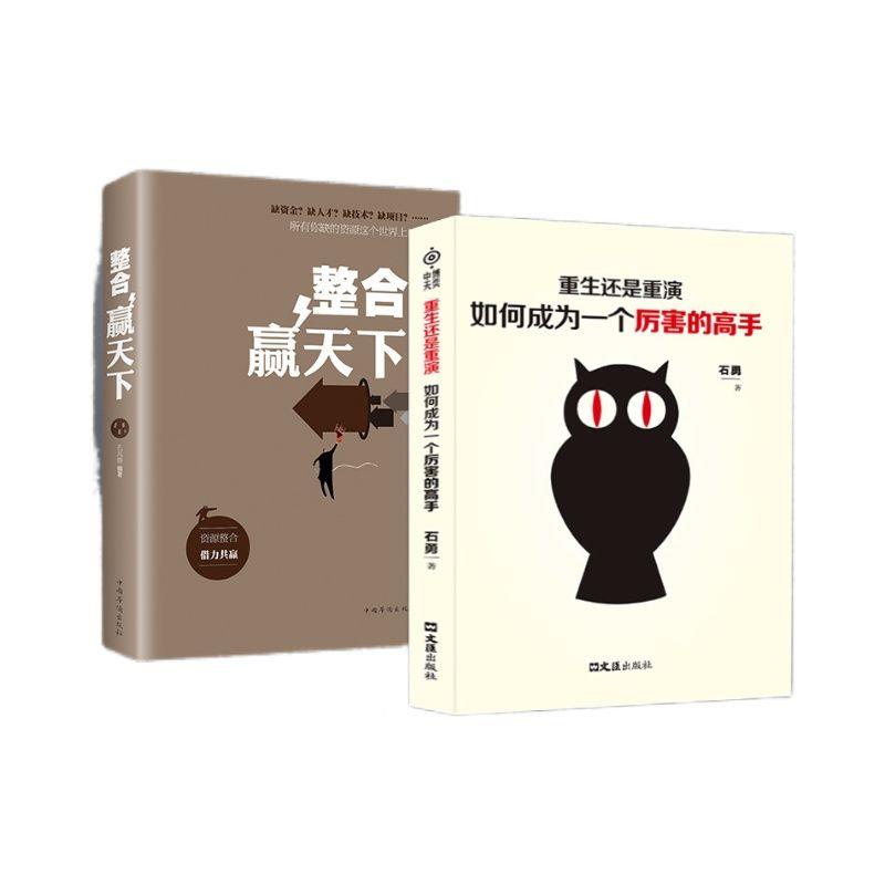 [抖音同款]整合赢天下 [正版]抖音同款重生还是重演如何成为一个厉害的高手整合赢天下打破社会价值排序的固有观念励志书籍自高清大图