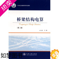 [正版]桥梁结构电算 石志源 主编 交通运输 专业科技 人民交通出版社股份有限公司 9787114078705 图书