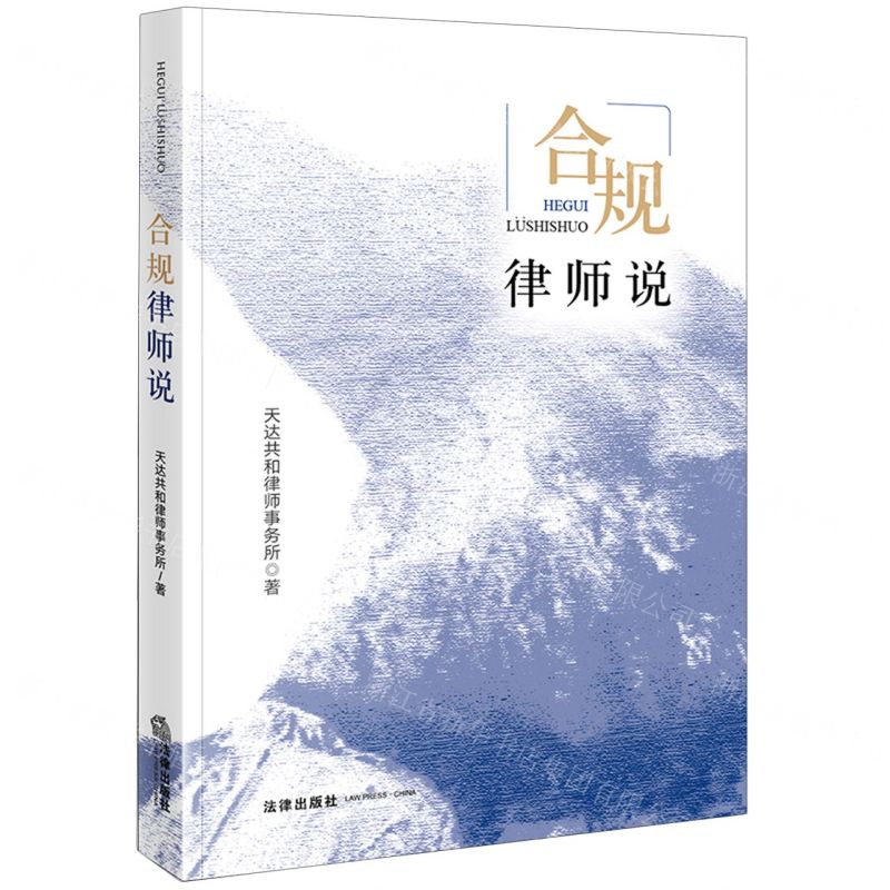【N】合规律师说-9787519787240