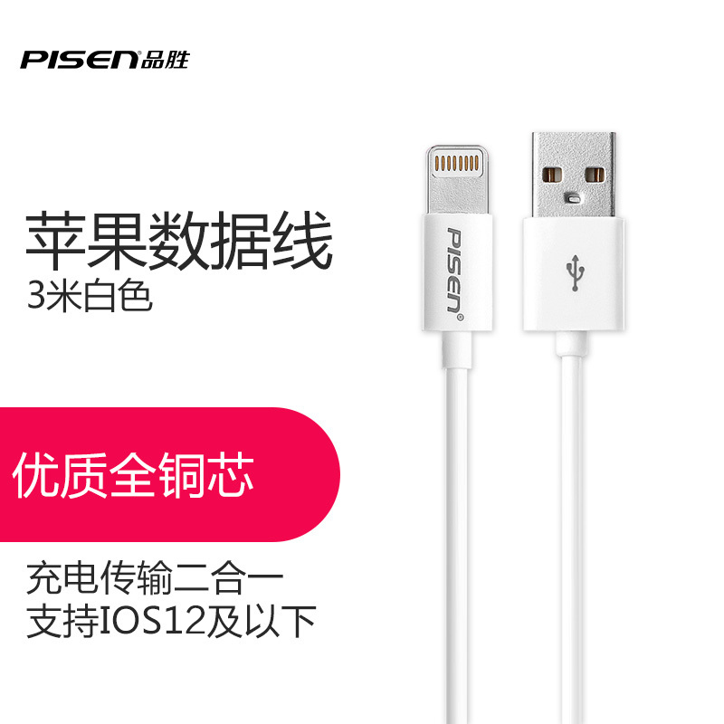 品胜 苹果/Iphone配件数据充电线Apple Lightning3米适用苹果6/6s/6p/7/7p/8/XS/X