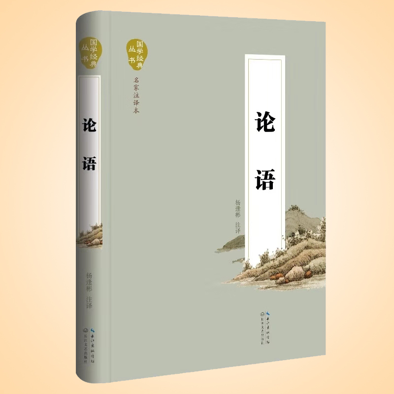 天星 国学经典丛书.名家注译本*论语(精装)