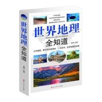 世界地理全知道 地理知识百科全书 旅游知识大全 世界 中国 旅游
