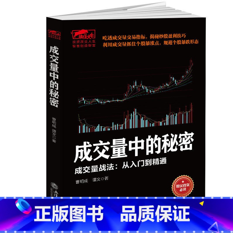 【正版】曹明成擒住大牛成交量中的秘密 从零开始学炒股教程书籍新手入门炒股的智慧k线技术分析k线擒牛术股票k线战法炒股指