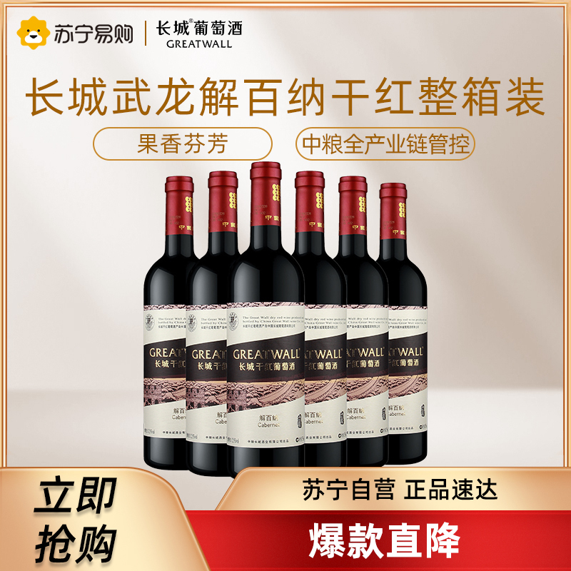 长城武龙解百纳干红葡萄酒750ml*6支 国产红酒整箱装优惠
