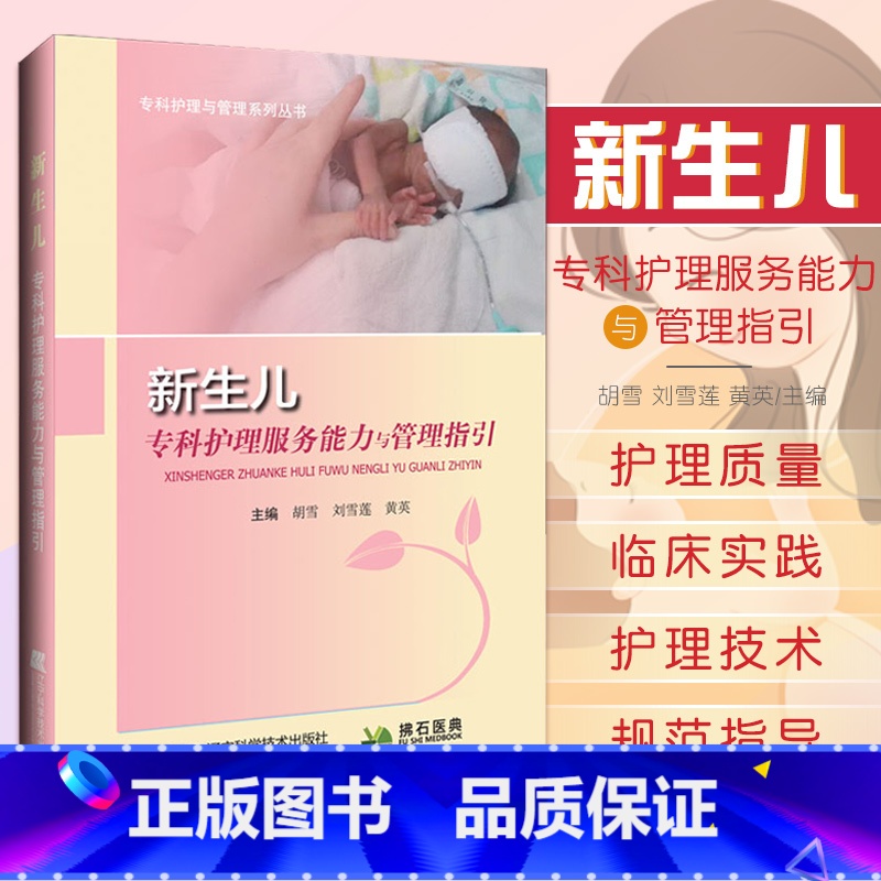 【正版】新生儿专科护理服务能力与管理指引 胡雪 刘雪莲 黄英 新生儿病区建设及管理 新生儿产时护理 辽宁科学技术出版社