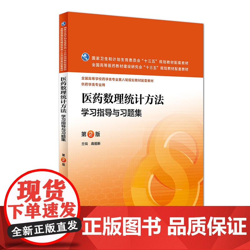 医药数理统计方法学习指导与习题集(第2版/本科药学配教)