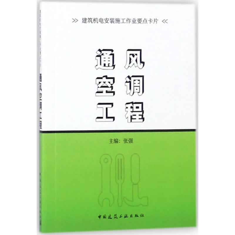 [M]通风空调工程-9787112218790高清大图