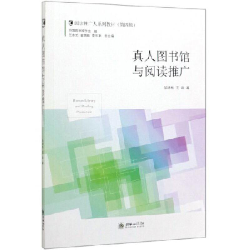 诺森真人图书馆与阅读推广洪秋9787505445413朝华出版社高清大图