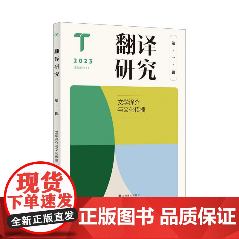翻译研究第一辑文学译介与文化传播 翻译焦点基本问题理论创新南京大学外国语学院刘云虹教授著 上海译文出版社高清大图
