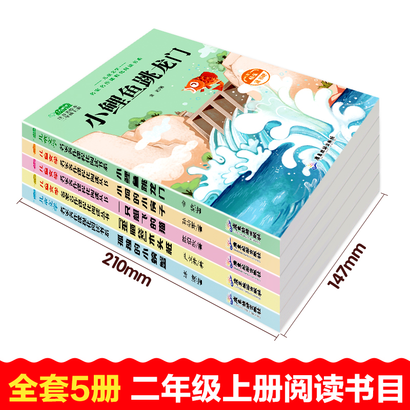 二年级下册快乐读书吧+语数专项练习+字帖[全套10本] [正版]小鲤鱼跳龙门全套5册快乐读书吧二年级上册课外书必读老师经高清大图