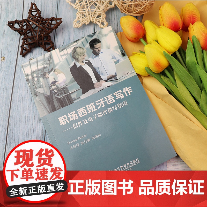 正版 职场西班牙语写作--信件及电子邮件撰写指南 王丽萍 陈旦娜编 上海外语教育出版社 商务西班牙语写作97875446高清大图