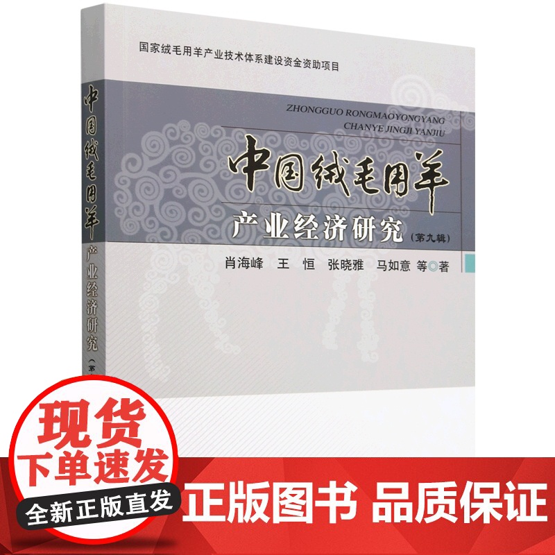 中国绒毛用羊产业经济研究2024(第九辑)肖海峰 王恒 张晓雅 马如意等编著 9787109321687高清大图