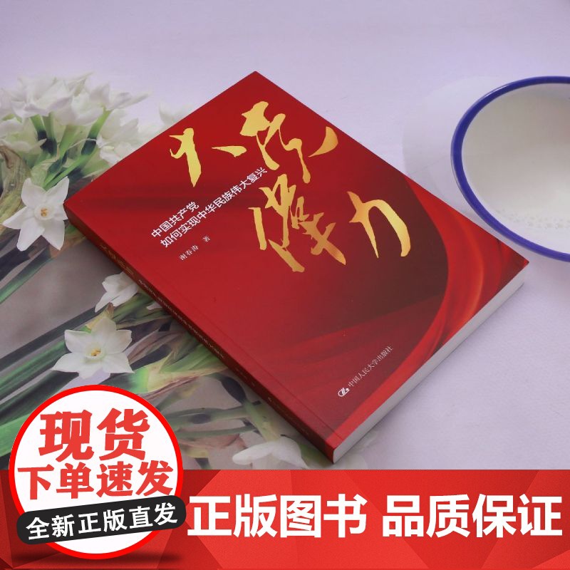 [正版]大党伟力:中国共产党如何实现中华民族伟大复兴 谢春涛 中国人民大学出版社 9787300332529高清大图