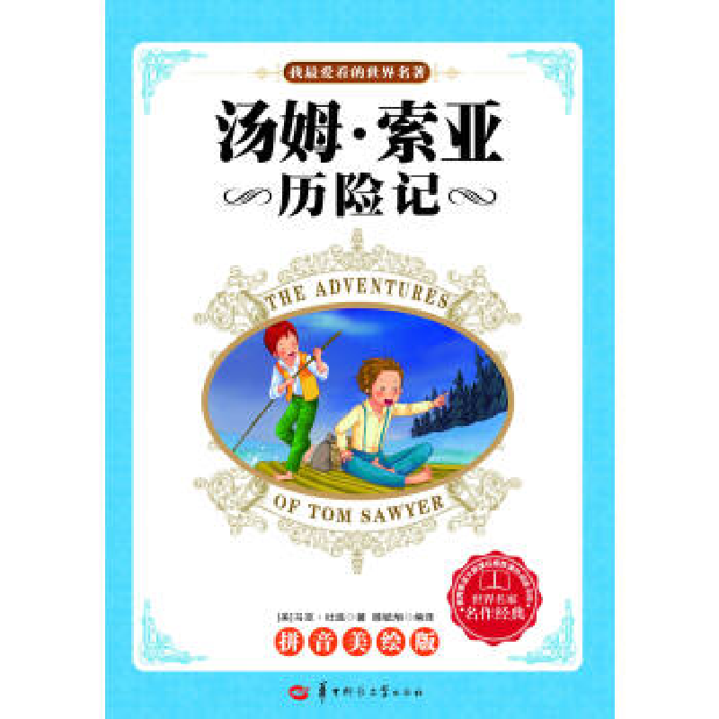 正版新书]汤姆.索亚历险记-拼音美绘版吐漫9787562259930高清大图