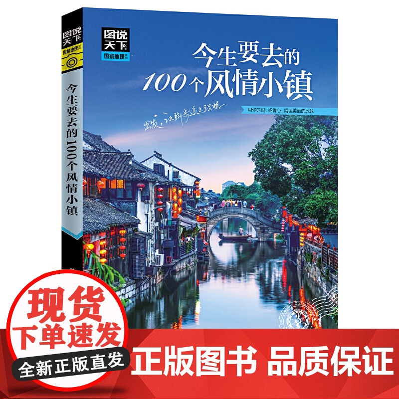 图说天下国家地理系列 今生要去的100个风情小镇走遍中国旅游手册景点大全自助游旅游攻略书指南旅游书籍每个人心中都有一个古高清大图