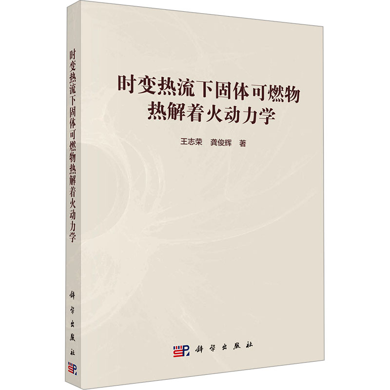 [M]时变热流下固体可燃物热解着火动力学-9787030777423高清大图