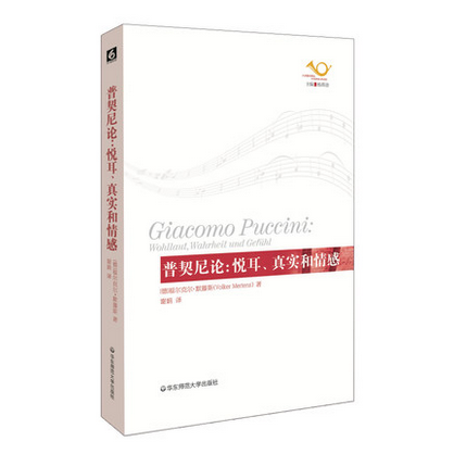 [正版]普契尼论:悦耳、真实和情感 歌剧艺术评论 六点音乐译丛 音乐 人文 华东师范大学出版社高清大图