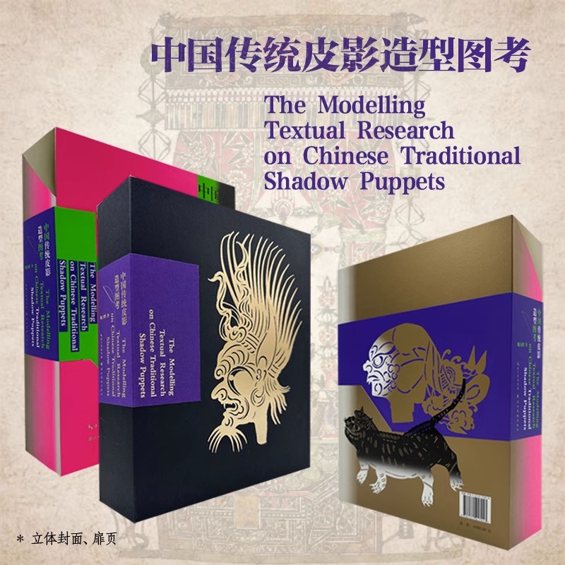[正版]中国传统皮影造型图考 中国皮影戏三大区域流派皮影造型的集成之作 人物场景服装视觉设计书籍 历史 民俗 民间文学美高清大图
