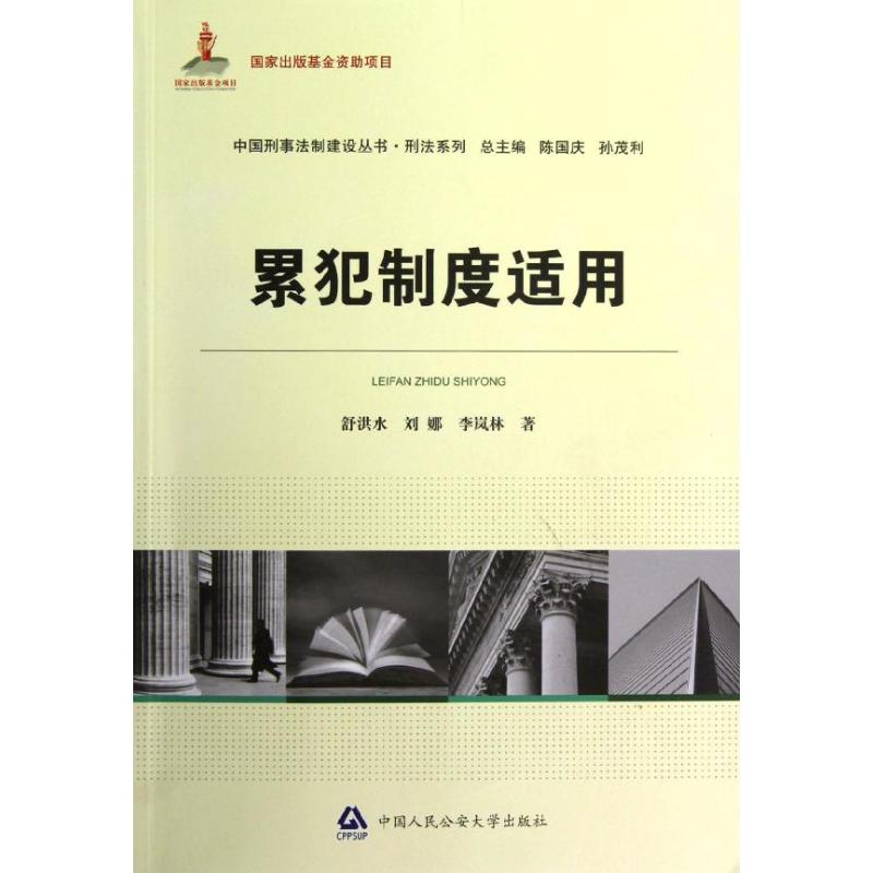醉染图书累犯制度适用/中国刑事法制建设丛书9787565308512高清大图