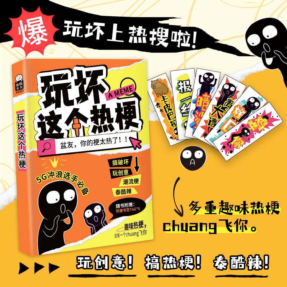 玩坏这个热梗 [正版]玩坏这个热梗 儿童创意互动解压减压释放压力放松治愈艺术创作diy奇思妙想的潮梗玩法脑洞大开礼物亲子高清大图