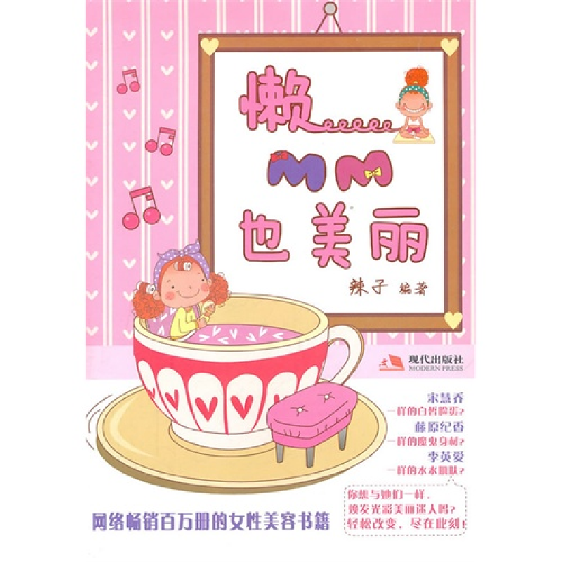 正版新书】懒MM也美丽辣子9787514300352