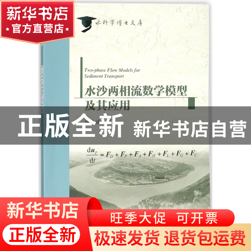 正版 水沙两相流数学模型及其应用/水科学博士文库 施华斌 中国水高清大图