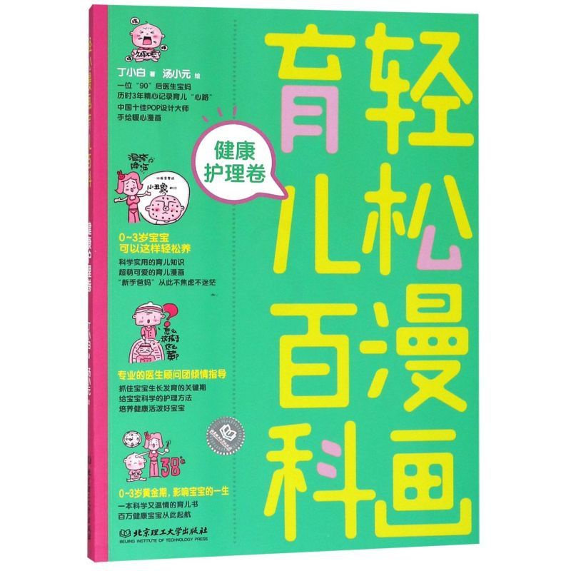 [正版]轻松漫画育儿百科(健康护理卷)高清大图