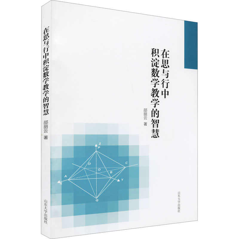 醉染图书在思与行中积淀数学教学的智慧9787560767222高清大图