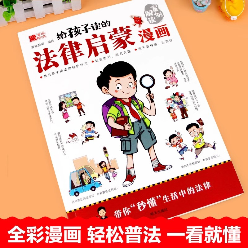 [2本]法律启蒙+漫画心理学 [正版]抖音同款给孩子读的法律启蒙漫画书 小学生法律科普启蒙书籍校园安全意识 民法典编排漫