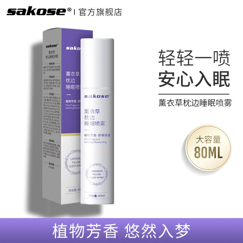 sakose薰衣草睡眠喷雾