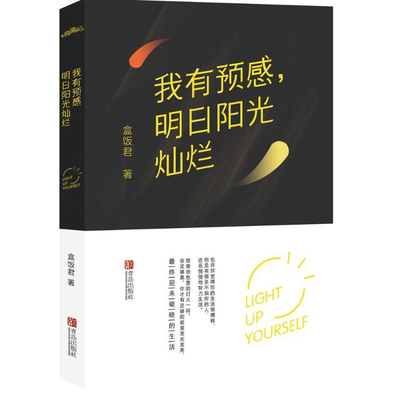 正版新书]我有预感明日阳光灿烂盒饭君9787555236368高清大图