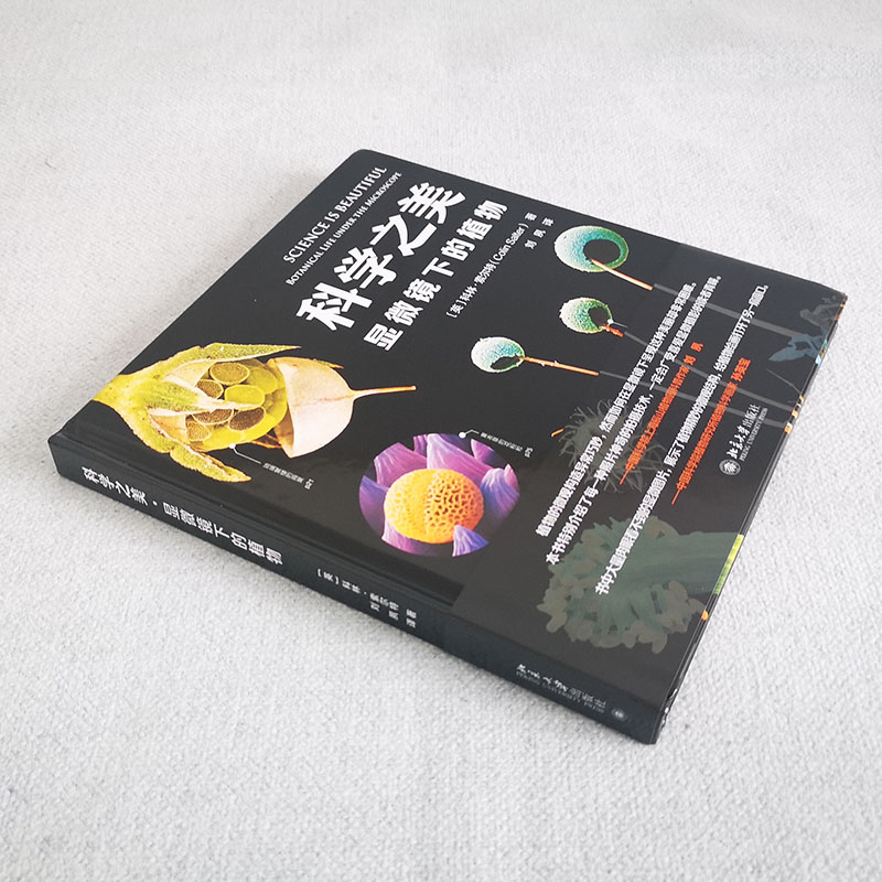 醉染图书科学之美 显微镜下的植物9787301317488高清大图