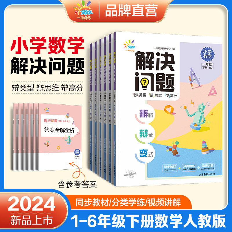 数学解决问题 六年级下 [正版]小学数学解决问题1~6年级下册人教版 辨析辩证变式高清大图