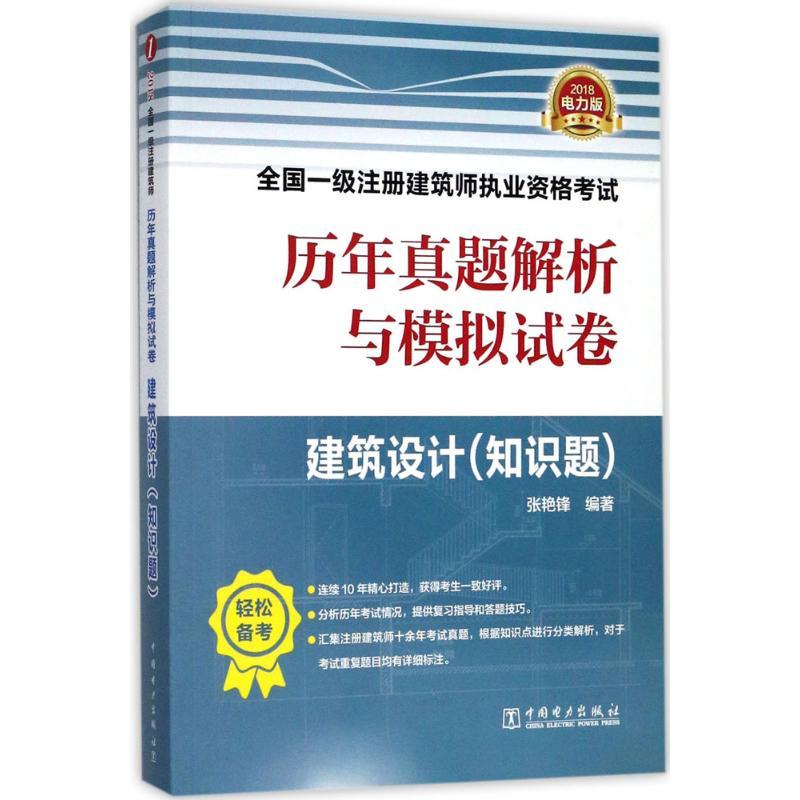 正版新书】(2018)全国一级注册建筑师执业资格考试历年真题解析