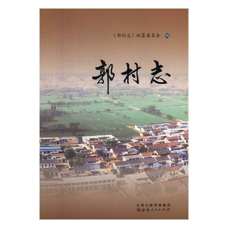 [醉染正版]正版 郭村志 地方史志 书籍 武建军主编高清大图
