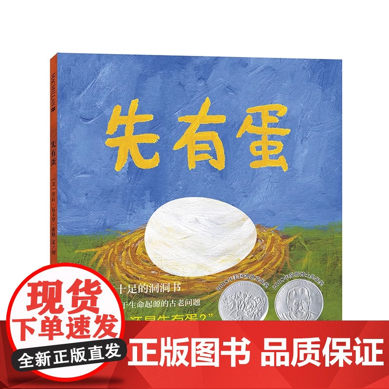 先有蛋(2版) 麦克米伦世纪 一本趣味十足的洞洞书 回答了一个关于生命起源的古老问题:“先有鸡 还是先有蛋” 绘本故事书高清大图