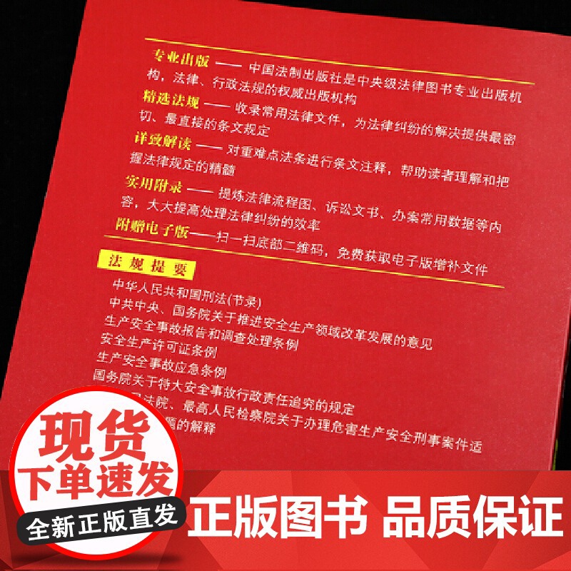 中华人民共和国安全生产法实用版 中国法制出版社进一步强调以人为本 坚持人民至上生命至上把保护人民生命安全摆在首位高清大图