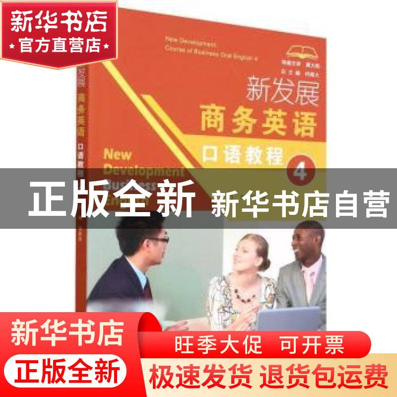 正版 新发展商务英语口语教程.4 邹幸居 北京理工大学出版社 9787高清大图