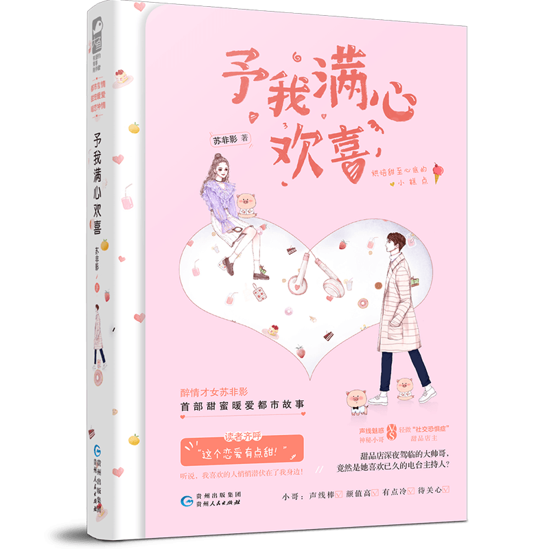 [醉染正版] 予我满心欢喜 苏非影著 附书签WE-35.8正版闪发Z2大鱼文化现代爱情事青春文学都市言情小说 暖心恋高清大图