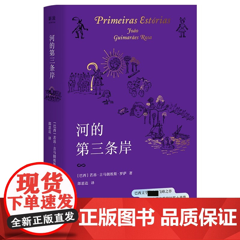 河的第三条岸 (巴西)若昂·吉马朗埃斯·罗萨 著 郎思达 译 文学作品集文学 正版图书籍 江苏凤凰文艺出版社高清大图