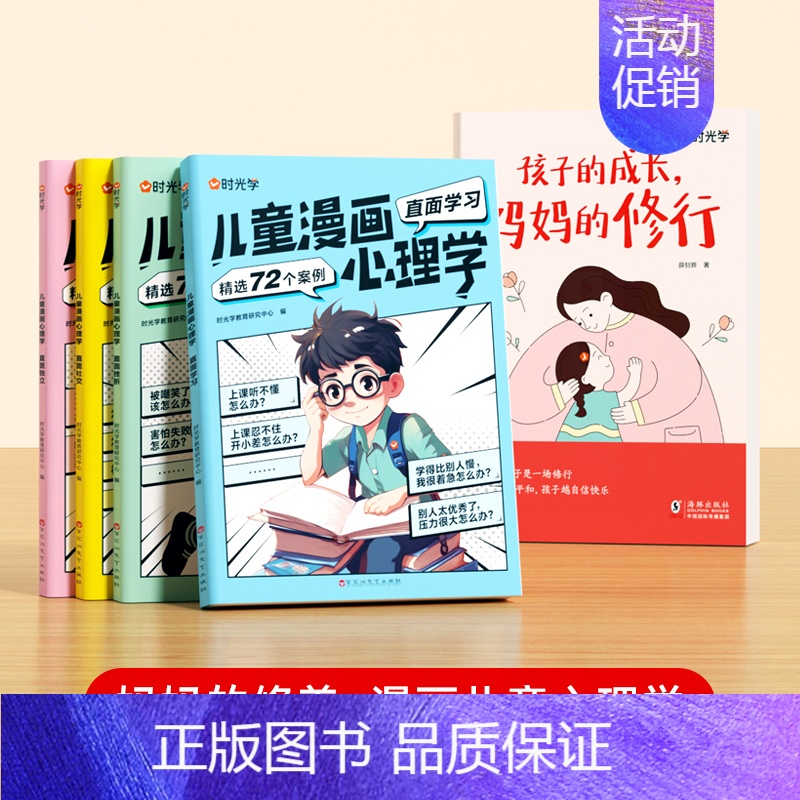 【全2册】孩子的成长,妈妈的修行+漫画儿童心理学 【正版】时光学 孩子的成长,妈妈的修行家庭教育育儿书籍父母必读漫画图解