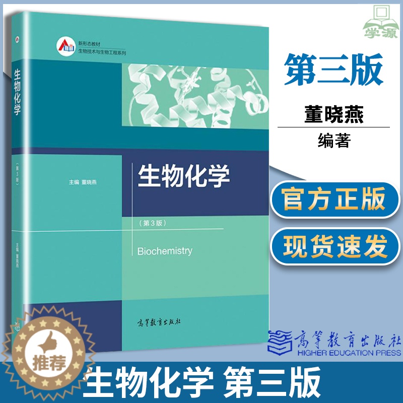 [醉染正版]正版 生物化学 第三3版 董晓燕 高等教育出版社生物技术与生物工程系列 高等院校相关工科类专业的本科和研究生高清大图