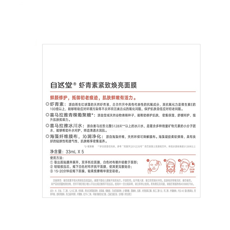 自然堂虾青素紧致焕亮面膜