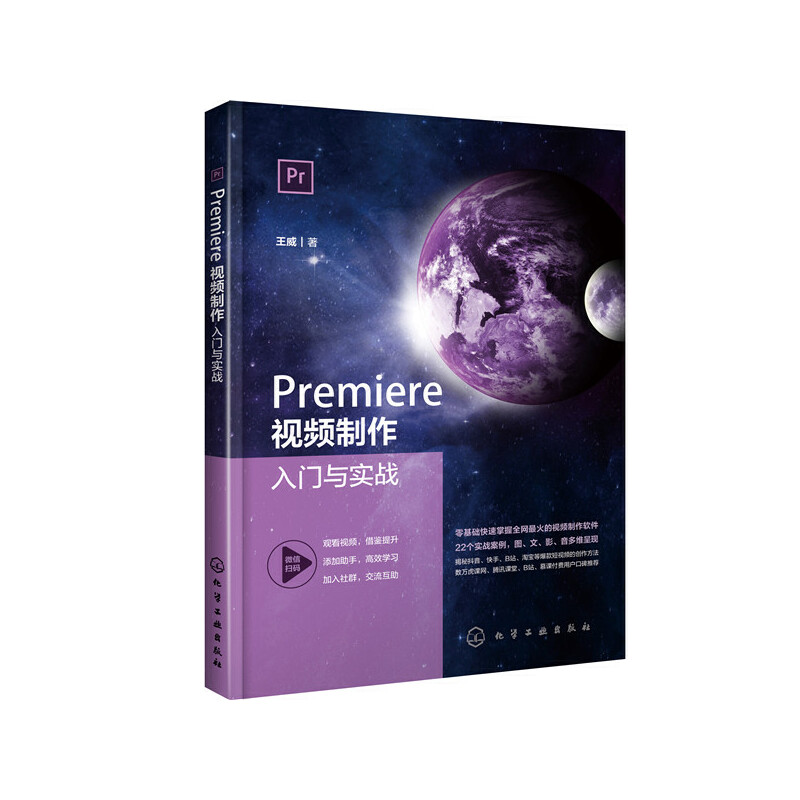 正版新书]Premiere视频制作入门与实战王威 著9787122366610高清大图
