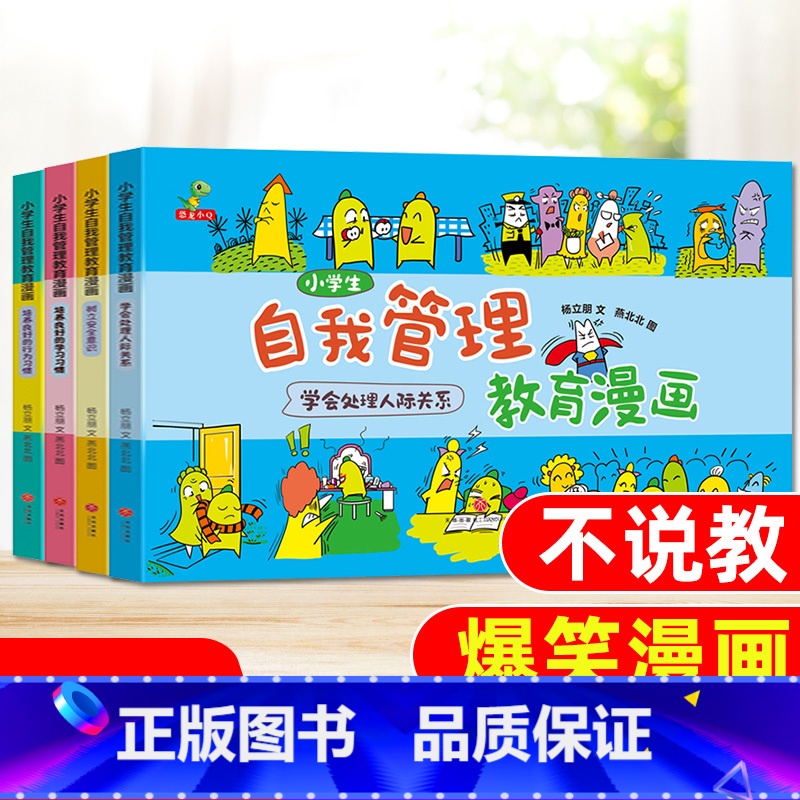[自我管理漫画]1-3年级(全4册) [正版]小学生自我管理教育漫画全4册 好习惯养成自律培养儿童成长励志书籍 一二三年